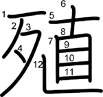 kanji stroke order for 殖