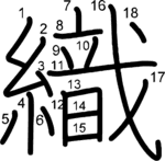 kanji stroke order for 織