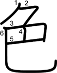 kanji stroke order for 色