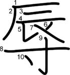 kanji stroke order for 辱