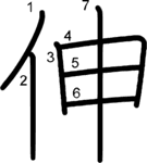 kanji stroke order for 伸