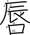 kanji stroke order for 唇