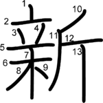 kanji stroke order for 新