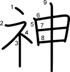 kanji stroke order for 神