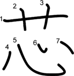 kanji stroke order for 芯
