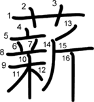kanji stroke order for 薪