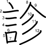kanji stroke order for 診