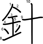 kanji stroke order for 針