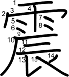 kanji stroke order for 震