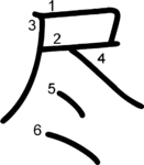 kanji stroke order for 尽
