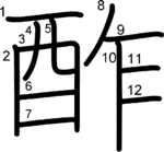 kanji stroke order for 酢