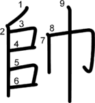 kanji stroke order for 帥