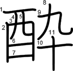 kanji stroke order for 酔