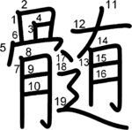 kanji stroke order for 髄