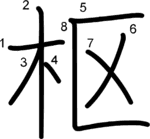 kanji stroke order for 枢