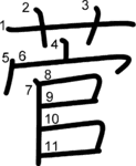 kanji stroke order for 菅