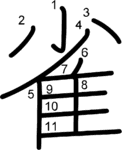 kanji stroke order for 雀