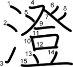 kanji stroke order for 澄