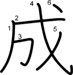 kanji stroke order for 成