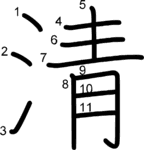 kanji stroke order for 清