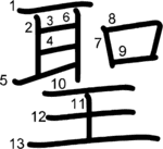 kanji stroke order for 聖