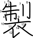 kanji stroke order for 製