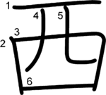 kanji stroke order for 西