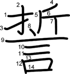 kanji stroke order for 誓