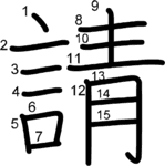 kanji stroke order for 請