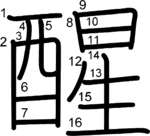 kanji stroke order for 醒