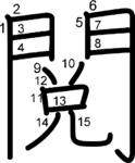 kanji stroke order for 閲