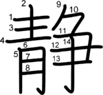 kanji stroke order for 静