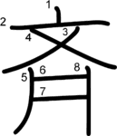 kanji stroke order for 斉