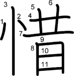 kanji stroke order for 惜
