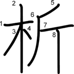 kanji stroke order for 析