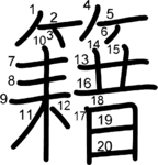 kanji stroke order for 籍