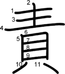 kanji stroke order for 責