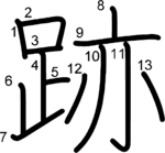 kanji stroke order for 跡