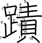kanji stroke order for 蹟