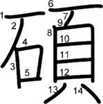 kanji stroke order for 碩