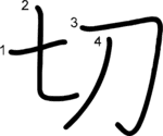 kanji stroke order for 切