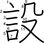kanji stroke order for 設
