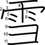 kanji stroke order for 雪