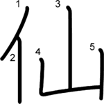 kanji stroke order for 仙