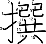kanji stroke order for 撰