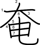 kanji stroke order for 奄