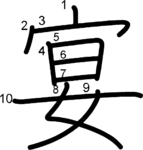 kanji stroke order for 宴