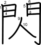 kanji stroke order for 閃
