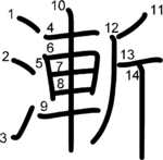 kanji stroke order for 漸