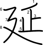 kanji stroke order for 延